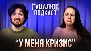 Как справляться с кризисом? Гуцалюк подкаст.
