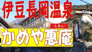 韮山城→伊豆長岡温泉「かめや惠庵」自慢の温泉YouTube初公開。お部屋・景観・料理まで満足しました。韮山城も見応えがありました。【訂正】説明で箱根の手前、落城したのは山中城です。