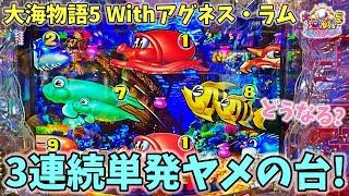 PA大海物語5 Withアグネス・ラム 3連続単発ヤメの台はねらい目！？どうなる？ ヒゲパチ 第1877話 大海5アグネス実践