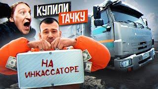 Купили тачку за 100.000р на ИНКАССАТОРЕ. Продали свои вещи. Часть 2