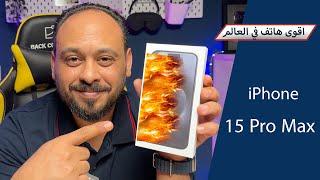 مراجعة اقوى هاتف في العالم iPhone 15 Pro Max‏‏‏‏