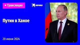 Визит Владимира Путина во Вьетнам: прямая трансляция