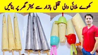 Malai Kulfi Recipe By ijaz Ansari | Ice Cream Recipe | Snacks Recipe | Ramzan Special Recipes |