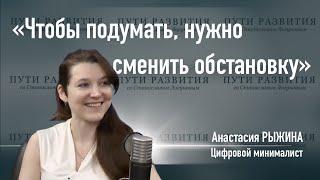 Цифровой минимализм, страх расхламления и корпоративная безответственность | Анастасия Рыжина