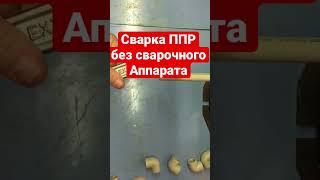 Сварка полипропиленовых фитингов без сварочного аппарата