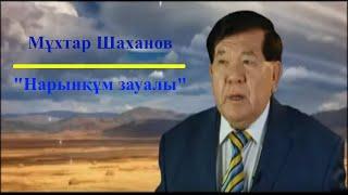 М.Шаханов «Нарынқұм зауалы» поэмасы (аудионұсқасы)