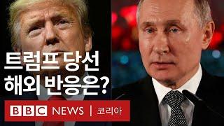 트럼프 재집권하면 우크라이나 전쟁 끝날까? - BBC News 코리아