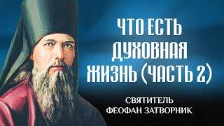 Что есть духовная жизнь и как на нее настроиться (Ч2) — свт. Феофан Затворник