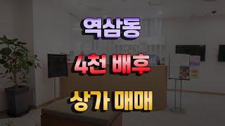 역삼동 상가매매 4천 배후세대상권 주차편리 의원임차 중