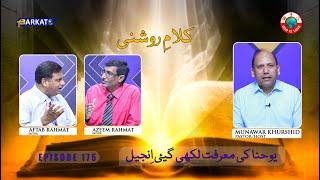 Kalam-e-Roshni with Pastor Munawar Khurshid | @Barkat Tv Official | Youhana ki Anjeel | Ep 175 | 24