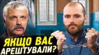 Корчинський - що робити під час арешту, як поводитись в тюрмі. Гість Дмитро Савченко.