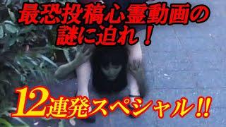 【期間限定配信】最恐投稿心霊動画の謎に迫れ！12連発スペシャル！