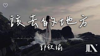 郭欣瑜 l 該去的地方【高音質 動態歌詞 Lyrics】