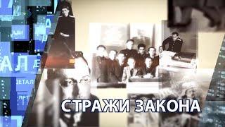 "Детали недели" - Стражи закона