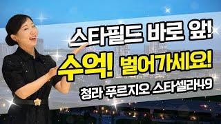 [푸르지오 스타셀라49]스타필드, 코스트코, 트리플 역세권 청라 모든 프리미엄의 중심