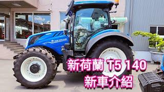 NEW HOLLAND 新荷蘭T5 140 曳引機 耕耘機 新車介紹