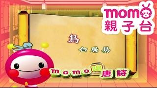 m o m o唱唐詩【鳥】白居易｜親子一起輕鬆哼唱學唐詩｜唐詩300首｜中文｜詩詞歌畫｜文學｜童謠【親子台｜官方HD】momokids