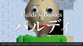 30秒でわかるBaldi's Basics「バルディ」