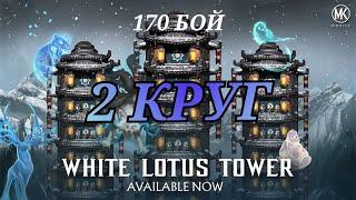 Mortal kombat mobile. 170 бой башни Белого Лотоса. 2-й круг