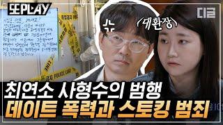 [#또PLAY] 범죄심리학자가 말하는 대표적 악인들의 심리. 장재진 사건부터 노원구 김태현 사건까지｜#알쓸범잡 #디글