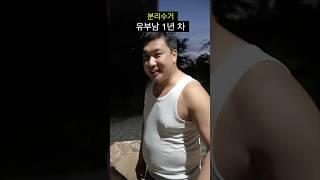 유부남의 분리수거