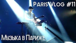 Paris Vlog #11  Музыка в Париже  Уличные музыканты Парижа | Бонжур Франция
