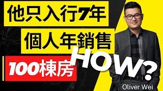 個人年銷售100棟房的地产经纪人分享他的成功之道|如何持續提升業績？|Top Agent訪談第九期-Oliver Wei