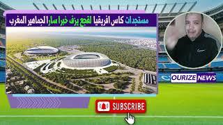 الاعلان الرسمي عن تنظيم المغرب اسبانيا البرتغال كاس العالم 2030