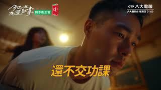 八大電視《今夜一起為愛鼓掌》EP03預告｜今晚的床上功課