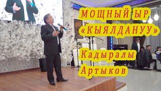 БУЛ МОЩНЫЙ ЫР УГУУ КЕРЕК! "КЫЯЛДАНУУ" Кадыралы Артыков кыргызча ырлар