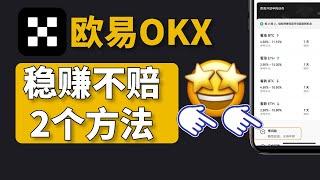 歐易怎麽玩？穩賺不賠。#歐易 余幣寶10%和鯊魚鰭15%【操作教程】 | #歐易賺幣 #歐易余幣寶 #歐易鯊魚鰭 歐易理財 歐易怎麽賺錢 usdt理財 歐易賺幣 usdt質押挖礦 歐易活期理財