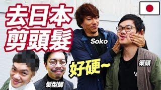 去日本剪頭髮！髮型師話我好硬？ w/Soko