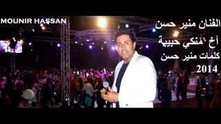 MOUNIR HASSAN  NEW  2014  منير حسن    أخ  منكي حبيبة  تأليف منير حسن