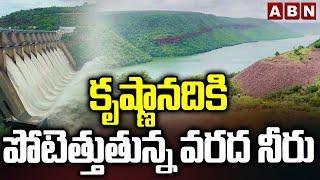 కృష్ణానదికి పోటెత్తుతున్న వరద నీరు | Huge Flood water flow at Krishna River | ABN Telugu