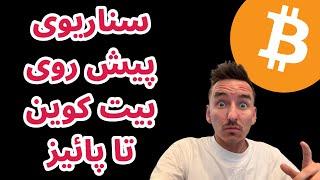 سناریوی پیش روی بیت کوین تا پائیز | تحلیل و بررسی بازار رمزارزها