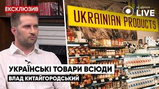 Чи легше продавати українські товари за кордоном? / КИТАЙГОРОДСЬКИЙ | Новини.LIVE