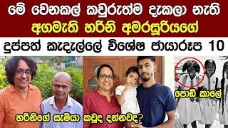 කවුරුත් දැකලා නැති හරිනි අමරසූරියගේ ආදරනීය කැදැල්ල Prime Minister Harini Marasuriya's Family