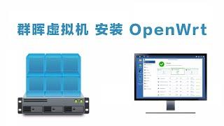 群晖虚拟机安装 OpenWrt 系统用作旁路由