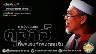 AH 4442 การวิงวอนขอดุอาอ์ที่พระองค์ทรงตอบรับ โดย อาจารย์อับดุลอาซีซ ขำเจริญ