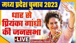 Priyanka Gandhi LIVE | MP Election 2023 | जनसभा |  Dhar, Madhya Pradesh | वनइंडिया हिंदी