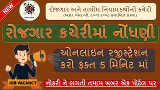 રોજગાર કચેરીમાં નોંધણી કરો | રોજગાર સમાચાર ડાઉનલોડ કરો  | ગુજરાત માં નોકરી અને રોજગાર માહિતી ચેક