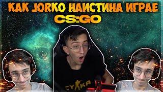 Как Jorko Наистина Играе CS:GO