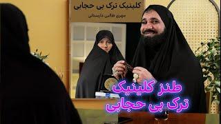 طنز کلینیک ترک بی حجابی #ایران #comedyfilms #خامنه_ای