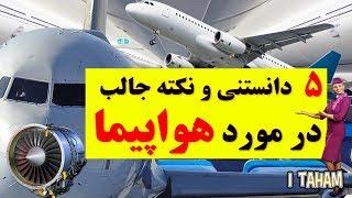 چند دانستنی و نکته جالب در مورد هواپیما