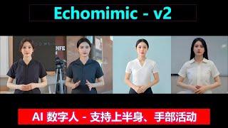 EchoMimic V2，全新版本AI数字人，支持上半身活动，手部活动，效果很哇塞！