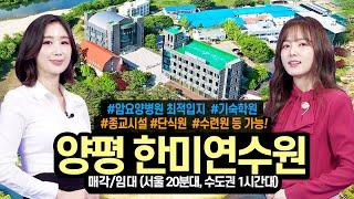 [아나운서] 양평 한미연수원 통매각·통임대! 문의 1544-4443, 교회(기도원&납골당),암요양병원,힐링센터,연수원 다용도 활용 가능, 국제학교 약 38,000㎡면적