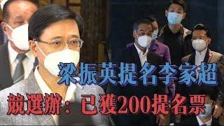 梁振英提名李家超　競選辦：已獲200張提名票