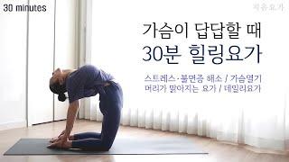 가슴이 답답할 때 30분 힐링요가 / 머리가 맑아지는 요가 / 스트레스해소 / 불면증해소 / 가슴열기 by.지음요가(jiumyoga)