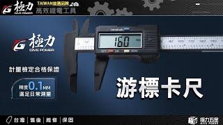 【極力 GIVE POWER】卡尺 電子測量尺 游標卡尺 可測量內徑 外徑 長度 大螢幕 液晶顯示 游標尺 盒裝 高精準度電子 數位游標卡尺