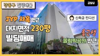 강동구 JYP 사옥 인근 신축급 컨디션 올근생 빌딩 매매 최상급 인테리어 쾌적한 주차장 서울 빌딩 투자